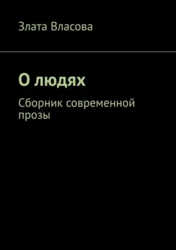 О людях. Сборник современной прозы - Злата Власова