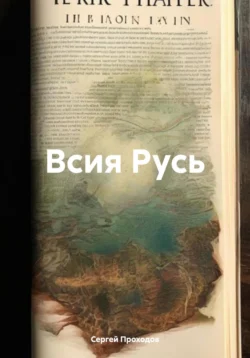 Всея Русь, audiobook Сергея Петровича Проходова. ISDN71196595