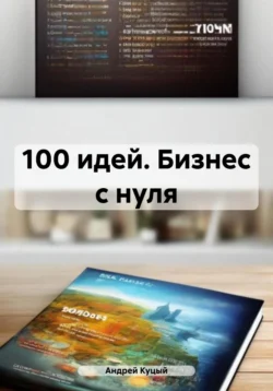 100 идей. Бизнес с нуля - Андрей Куцый