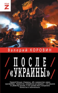 После «Украины» - Валерий Коровин