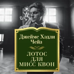 Лотос для мисс Квон - Джеймс Хэдли Чейз