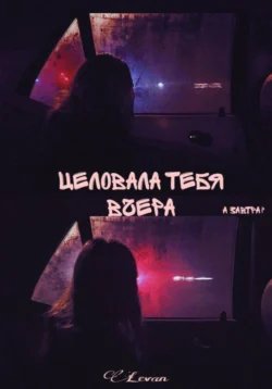 Целовала тебя вчера - Levan