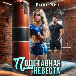 Подставная невеста - Елена Рейн