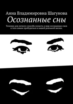 Осознанные сны - Анна Шагунова