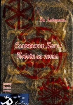 Славянские боги: Победа из пепла, аудиокнига Ди Ладэрвиль. ISDN71197042