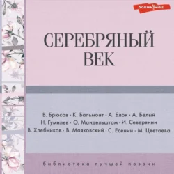 Серебряный век - Николай Гумилев