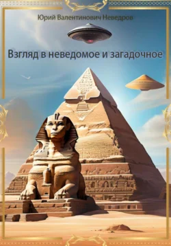 Взгляд в неведомое и загадочное, аудиокнига Юрия Валентиновича Неведрова. ISDN71197801