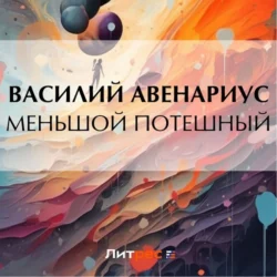 Меньшой потешный - Василий Авенариус