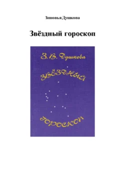 Звёздный гороскоп, аудиокнига Зиновьи Душковой. ISDN71197909