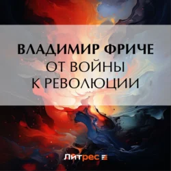 От войны к революции, audiobook Владимира Фриче. ISDN71198119