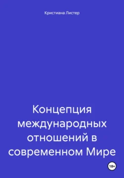 Концепция международных отношений в современном Мире - Кристиана Листер