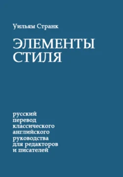 Элементы стиля - Уильям Странк