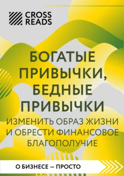 Саммари книги «Богатые привычки, бедные привычки. Изменить образ жизни и обрести финансовое благополучие» - Коллектив авторов