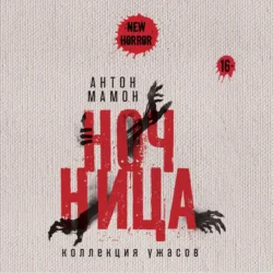 Ночница. Коллекция ужасов - Антон Мамон