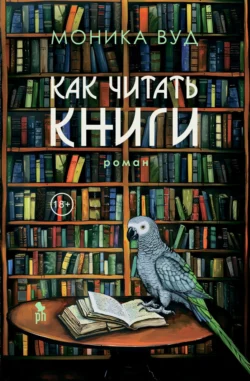 Как читать книги - Моника Вуд