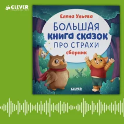 Большая книга сказок про страхи - Елена Ульева