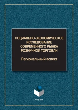 Социально-экономическое исследование современного рынка розничной торговли. Региональный аспект - Коллектив авторов