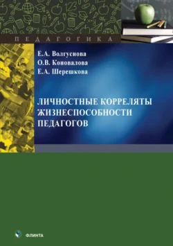 Личностные корреляты жизнеспособности педагогов - Елена Шерешкова