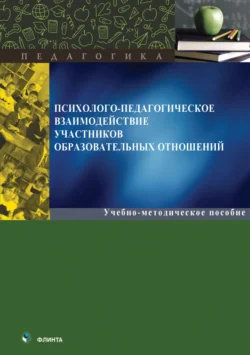 Психолого-педагогическое взаимодействие участников образовавательных отношений - Сборник