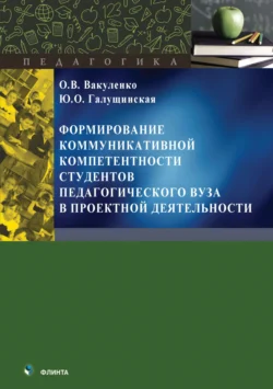 Формирование коммуникативной компетентности студентов педагогического вуза в проектной деятельности - Юлия Галущинская