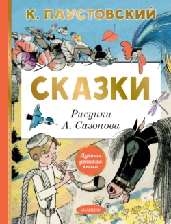 Сказки - Константин Паустовский