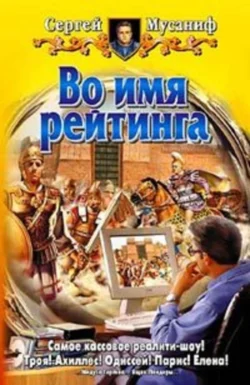 Во имя рейтинга - Сергей Мусаниф