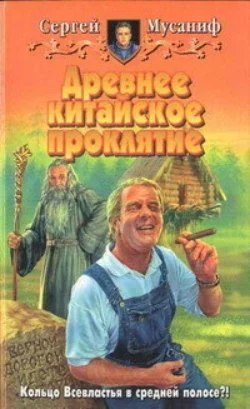 Древнее китайское проклятие - Сергей Мусаниф