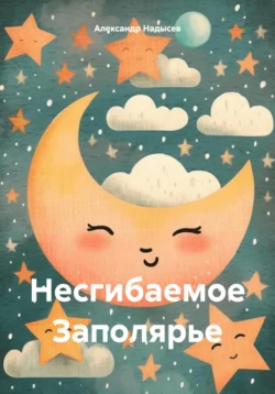 Несгибаемое Заполярье, аудиокнига Александра Валентиновича Надысева. ISDN71198938