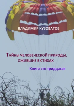 Тайны человеческой природы, ожившие в стихах. Книга сто тридцатая - Владимир Кузоватов