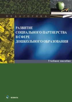 Развитие социального партнерства в сфере дошкольного образования - Юлия Галущинская