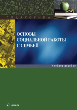 Основы социальной работы с семьей - Сборник