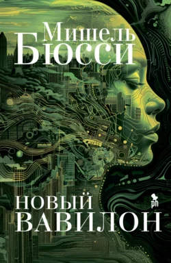 Новый Вавилон, audiobook Мишеля Бюсси. ISDN71199055