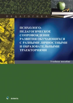 Психолого-педагогическое сопровождение развития обучающихся с разными личностными и образовательными траекториями - Сборник