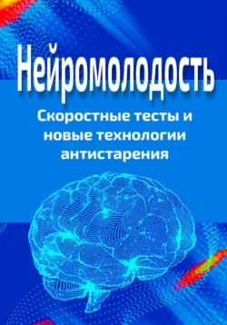 Нейромолодость. Скоростные тесты и новые технологии антистарения - Павел Стариков