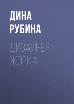 Дизайнер Жорка. Книга 1. Мальчики, audiobook Дины Рубиной. ISDN71199073