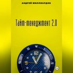 Тайм-менеджмент 2.0 - Андрей Миллиардов