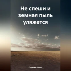 Не спеши и земная пыль уляжется - Странник Епимах