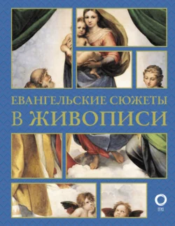 Евангельские сюжеты в живописи - Наталья Бицадзе