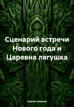 Сценарий встречи Нового года и Царевна лягушка - Сергей Чувашов