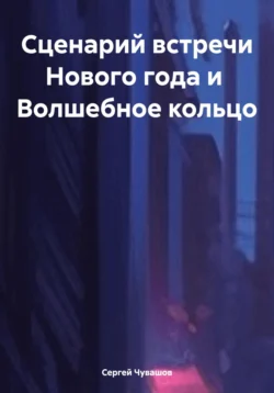 Сценарий встречи Нового года и Волшебное кольцо - Сергей Чувашов