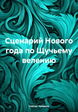 Сценарий Нового года по Щучьему велению - Сергей Чувашов