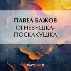 Огневушка-Поскакушка - Павел Бажов