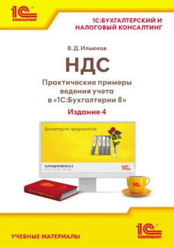 НДС. Практические примеры ведения учета в «1С:Бухгалтерии 8» (+ epub). Издание 4 - Владимир Ильюков