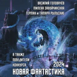 Новая фантастика 2024. Антология № 8 - Василий Головачев