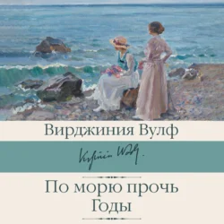 По морю прочь. Годы - Вирджиния Вулф