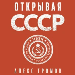 Открывая СССР - Алекс Бертран Громов