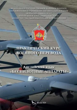 Практический курс военного перевода. Английский язык. Беспилотные аппараты - Сергей Степанов