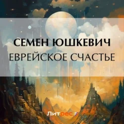 Еврейское счастье - Семен Юшкевич