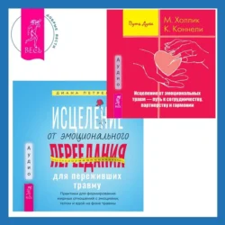 Исцеление от эмоционального переедания для переживших травму + Исцеление от эмоциональных травм – путь к сотрудничеству, партнерству и гармонии - Малькольм Холлик