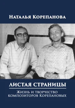 Листая страницы. Жизнь и творчество композиторов Корепановых - Наталья Корепанова